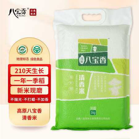 高原八宝香 云南大米清香米5kg一季稻新米真空包装
