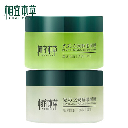 相宜本草（INOHERB） 光彩立现睡眠面膜绿茶白茶莹润亮泽135g*2（免洗面膜 改善暗沉 保湿补图片