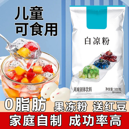 苏吉尔 白凉粉0脂家用果冻自制儿童可食用冰粉粉凉粉专用果冻粉商用批发