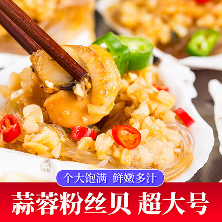 建昊食品 蒜蓉粉丝扇贝大号粉丝贝肉冷冻货半成品海鲜烧烤蒸扇贝节日送礼品