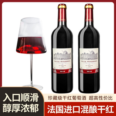 风车小镇 干红葡萄酒赤霞珠混酿干红聚会红酒礼盒图片