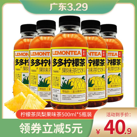 【领券立减5元】多多柠檬茶凤梨茶500ml*5瓶饮品莓果凤梨香橙【逢9小店】图片