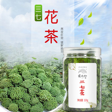 张太和 三七花 120g/瓶 三年生大花