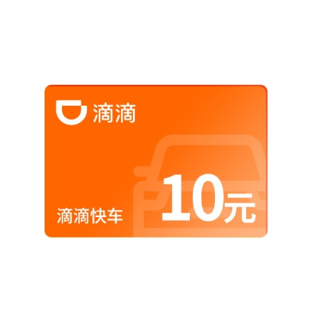 滴滴出行 快车代金券10元