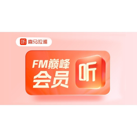 喜马拉雅FM 会员半年卡