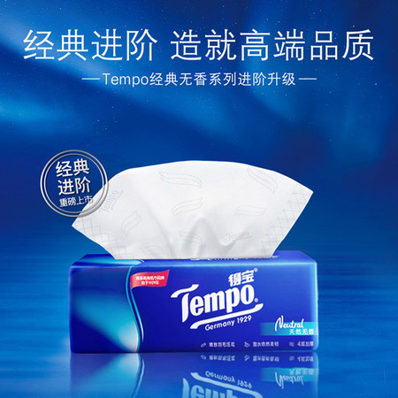 得宝/TEMPO 抽纸经典无香