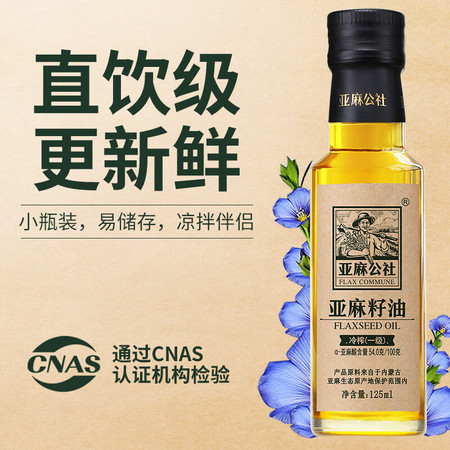 亚麻公社 亚麻籽油125ml