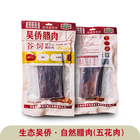 农家自产 云南文山（麻栗坡吴侨腊肉五花腊肉/500g）