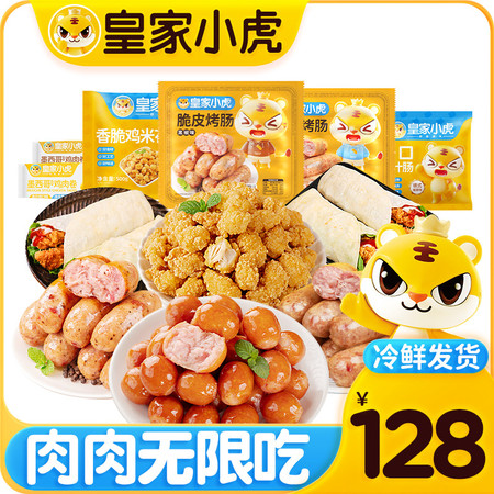 皇家小虎 空气炸锅早餐零食半成品食材组合 肉肉无限吃 2030g