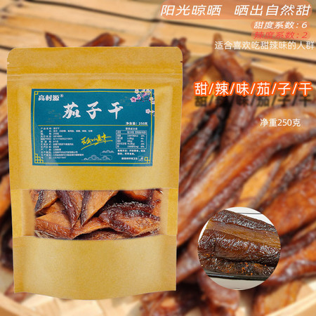 农家自产 【宜春万载】高村小吃农家自产茄子干 原味甜 250g/袋图片