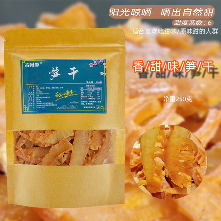 农家自产 【宜春万载】高村小吃香甜脆笋干  250g/袋图片