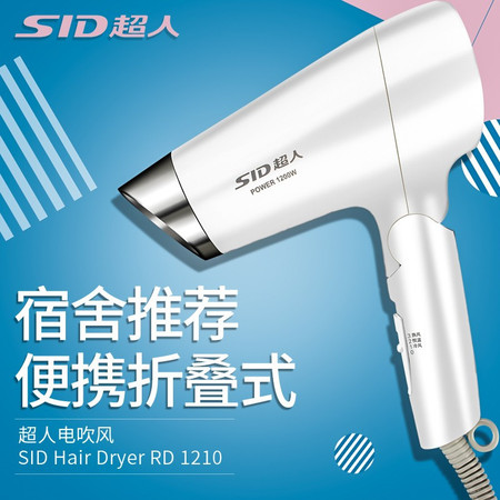 超人/SID 吹风机宿舍专用吹风机折叠吹风机小巧便携吹风机 电吹风RD1210图片