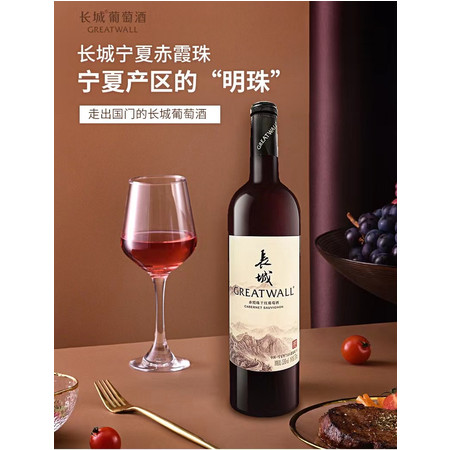 长城 中粮长城 宁夏贺兰山产区赤霞珠干红葡萄酒图片