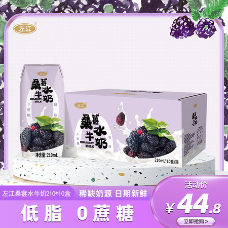 左江 桑葚水牛奶 210ml*10盒/箱图片