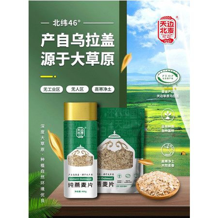 天边北麦纯燕麦片400g/罐(2023年新品)