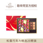 歌帝梵 巧克力精选礼盒20颗装 承袭经典 演绎优雅