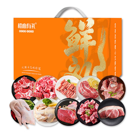  橙心有礼 肉肉家族798型 鸡鸭牛肉黑猪肉礼盒装 4750g 全程冷链