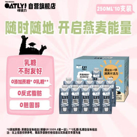  OATLY 原味醇香 燕麦奶250钻石包十只装礼盒 250ml*10图片