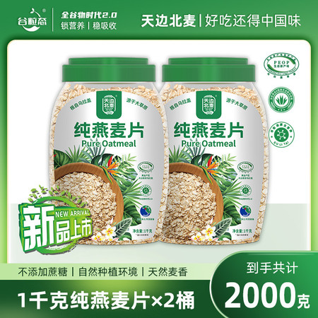 天边北麦 即食纯燕麦片1000g*2罐 无任何添加 高寒净土·天然麦香