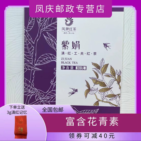 凤牌 云南凤庆正宗凤牌特级紫娟滇红工夫红茶（玲珑茶礼）便携装图片