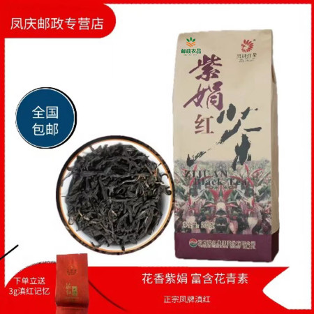 凤牌 云南凤庆特级紫娟红茶 杯香持久 鲜爽度高 全国包邮图片