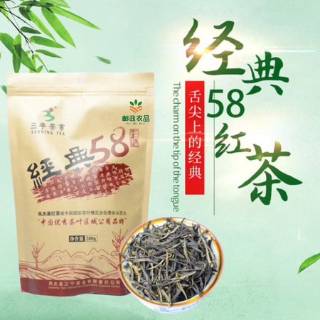 三宁茶业 凤庆滇红-三宁经典58-茶祖故里原生态-源于滇红茶诞生纪念之作-中国优秀茶叶区域品牌-200g-包邮图片