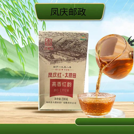 大摆田 云南凤庆（世界滇红茶之乡） 高香红韵 精选好货 200g 包邮图片