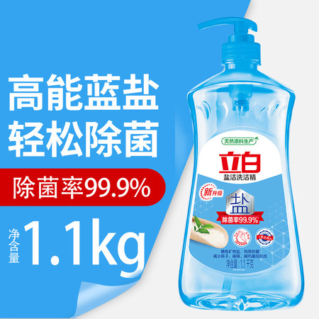 立白盐洁洗洁精1.1kg瓶装除菌去油易漂不伤手果蔬餐具放心洗