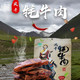 邮政农品 西藏风干牦牛肉（五香）