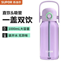 苏泊尔/SUPOR  大容量随行杯一盖双饮杯子薄雾紫 KCP10LC20 1000ML