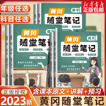 湖南报刊 黄冈随堂笔记 1-6年级下册学霸笔记升级版人教版小学黄冈课堂笔记预习练习提升学透每一课