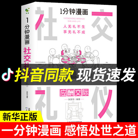 湖南报刊 一分钟漫画社交礼仪 正版应酬交际每天懂一点人情世故中国式沟通智慧方法人际关系商务场面话大全