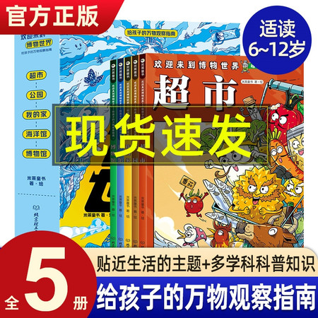 湖南报刊 迎来到博物世界给孩子的万物观察指南全5册 5~12岁儿童科普漫画博物小百科图片
