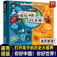 湖南报刊 硬壳精装】你好中国你好世界 米莱童书漫画历史 8-10岁小学生课外历史读物