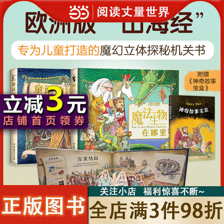 湖南报刊 正版图书 打开奇幻世界（童话仙境的秘密+魔法生物在哪里）