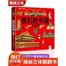 湖南报刊 我们的中国立体书 儿童3d立体书科普百科绘本故事图书6岁以上小学生百科大揭秘翻翻益智读物