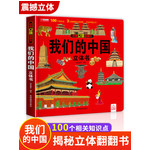 湖南报刊 我们的中国立体书 儿童3d立体书科普百科绘本故事图书6岁以上小学生百科大揭秘翻翻益智读物