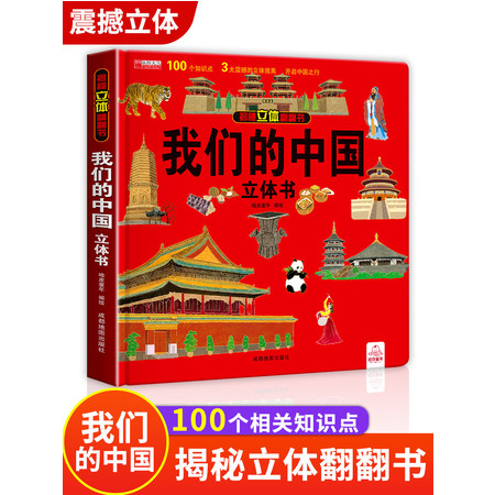 湖南报刊 我们的中国立体书 儿童3d立体书科普百科绘本故事图书6岁以上小学生百科大揭秘翻翻益智读物图片