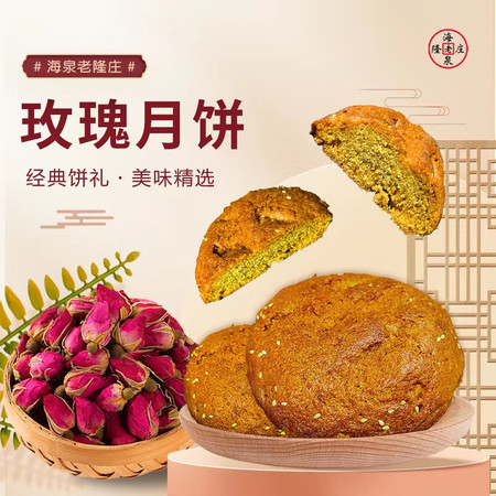 海泉老隆庄 玫瑰口味丰镇月饼传统老味软糯香甜小时候休闲图片