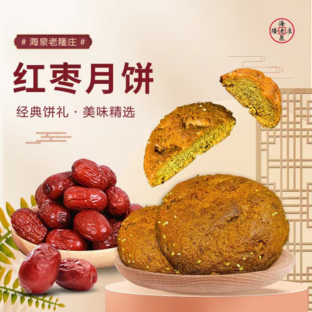 海泉老隆庄 红枣10枚装丰镇月饼传统老味软糯香甜小时候休闲图片