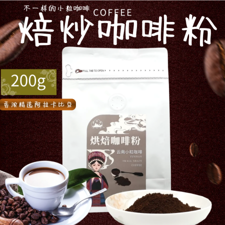 云南文山麻栗坡农品  云南小粒咖啡精选咖啡粉200g/袋