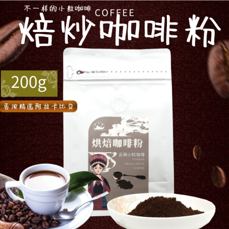 云南文山麻栗坡农品  云南小粒咖啡精选咖啡粉200g/袋图片