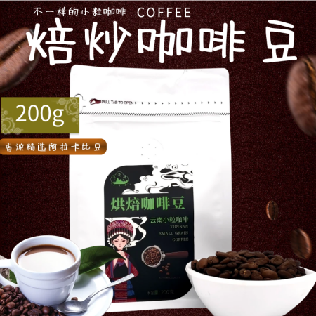 云南文山麻栗坡县农品  云南小粒咖啡精选咖啡豆200g/袋