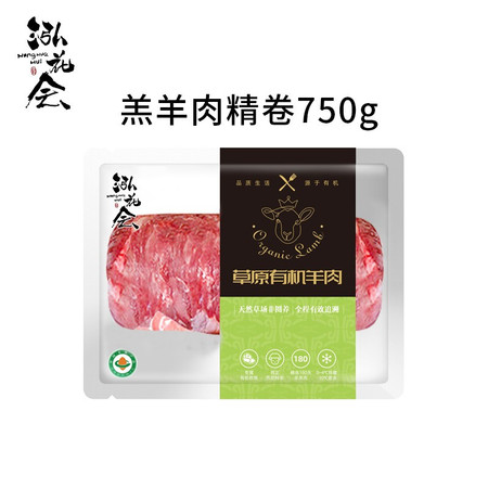 泓花会 锡盟有机苏尼特羔羊肉-羊肉精卷750g*3袋