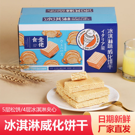 食一佬 冰淇淋威化饼干夹心办公室网红零食大礼包整箱小吃休闲食品图片