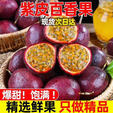 【高品质】新鲜百香果大果特级当季水果云南广西紫皮原浆整箱包邮
