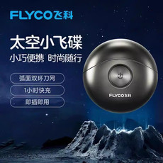  飞科/FLYCO 剃须刀891小飞碟电动男士刮胡刀快充便携官方正品送男友礼