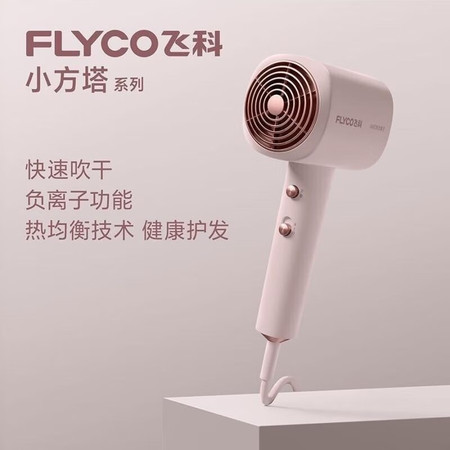  飞科/FLYCO 电吹风机家用大功率负离子吹风筒护发不伤发大风力科技速干小巧图片