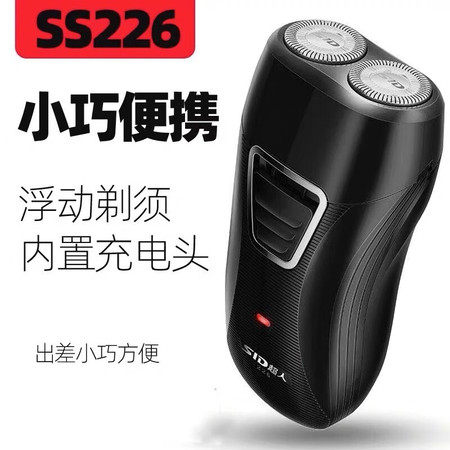 超人/SID 剃须刀SS226充电式刮胡子刀 旋转式双刀头