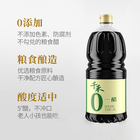 千禾 零添加一醋1.8L*1瓶配料干净点蘸合宜配料干净图片